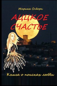 Аццкое счастье. Книга о поисках любви