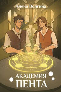 Академия Пента