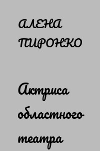 Актриса областного театра