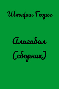 Альгабал (сборник)