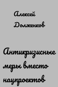 Антикризисные меры вместо нацпроектов