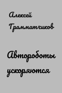 Автороботы ускоряются