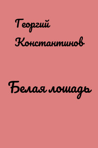 Белая лошадь
