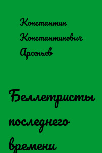 Беллетристы последнего времени