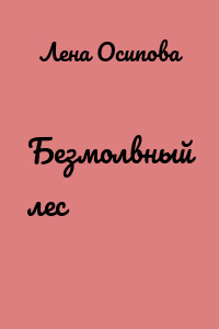 Безмолвный лес