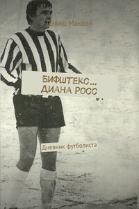 Бифштекс… Диана Росс. Дневник футболиста