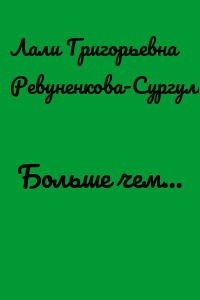 Больше чем…