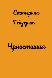 Чрностишия