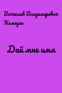 Дай мне имя