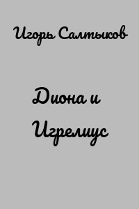Диона и Игрелиус