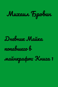 Дневник Майка попавшего в майнкрафт: Книга 1