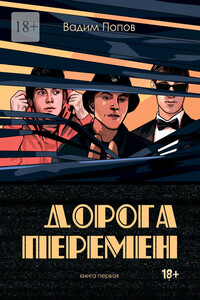 Дорога перемен. Книга первая