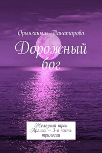 Дорожный бог. Железный трон Арлиса – 3-я часть трилогии