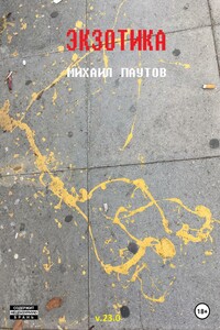 Экзотика