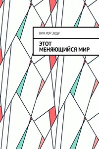 Этот меняющийся мир. Измените себя, изменится мир