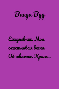 Ежедневник. Моя счастливая весна. Обновление. Красота. Любовь