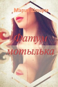 Фатум мотылька