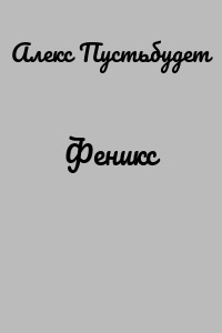 Феникс