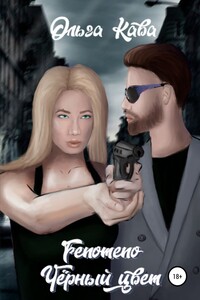 Fenomeno. Чёрный цвет