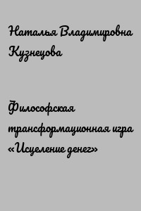 Философская трансформационная игра «Исцеление денег»