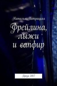 Фрейлина, лыжи и сапфир. Проза 2017