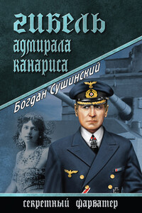 Гибель адмирала Канариса