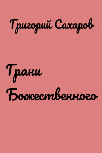 Грани Божественного