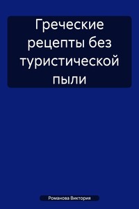 Греческие рецепты без туристической пыли