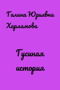 Гусиная история