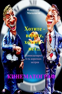 Хотите – верьте, хотите – нет!