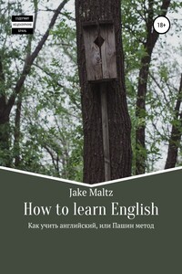 How to learn English. Как учить английский, или Пашин метод