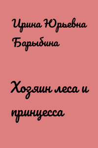 Хозяин леса и принцесса