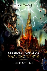 Хроники Древних Малефистериум. Цена Скорби