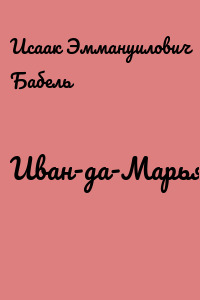 Иван-да-Марья