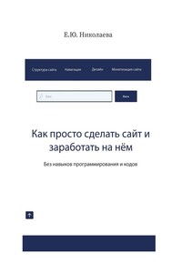 Как просто сделать сайт и заработать на нём. Без навыков программирования и кодов
