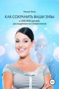 Как сохранить ваши зубы и 200 000 рублей, расходуемых на стоматологов