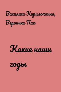 Какие наши годы