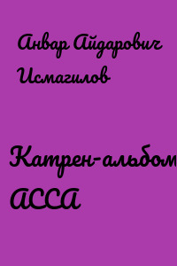 Катрен-альбом АССА