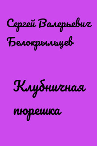 Клубничная пюрешка