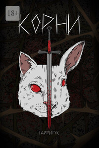 Корни