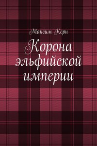 Корона эльфийской империи