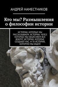 Кто мы? Размышления о философии истории