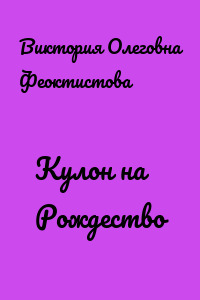 Кулон на Рождество