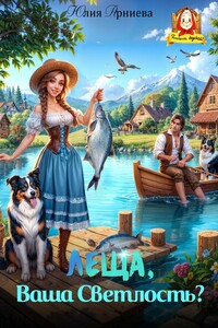 Леща, Ваша Светлость?