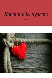 Листопады чувств. 1 том