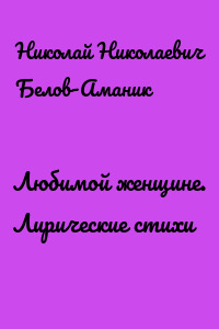 Любимой женщине. Лирические стихи