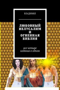 Любовный Иелусалим и Огненная библия. Все четыре издания в одном