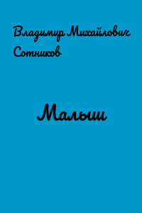 Малыш