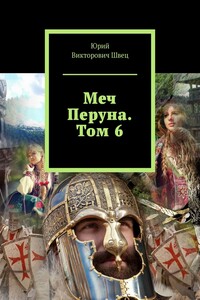 Меч Перуна. Том 6