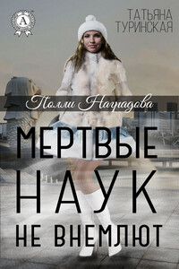 Мертвые наук не внемлют